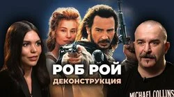 Клим Жуков об историческом фильме "Роб Рой" (1995)