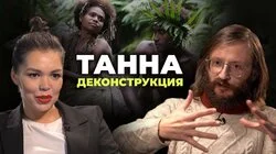 Станислав Дробышевский о фильме "Танна" (2015)