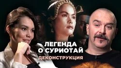 Клим Жуков о фильме "Легенда о Суриотай" (2001)