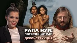 Станислав Дробышевский об острове Пасхи и фильме "Рапа Нуи: Потерянный рай" (1994)