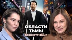 Наталия Галкина о фильме "Области тьмы" (2011)