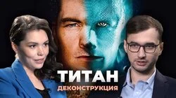 Артём Елмуратов о художественном фильме "Титан" (2018)