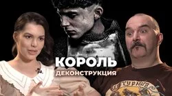 Клим Жуков о фильме "Король" (2019)