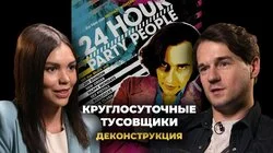 Степан Казарьян о фильме "Круглосуточные тусовщики" (2002)
