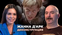 Клим Жуков о фильме "Жанна д'Арк" (1999)