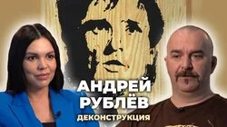 Клим Жуков о фильме "Андрей Рублёв" (1966)
