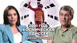 Владимир Сурдин о фильме "2001 год: Космическая одиссея" (1968)