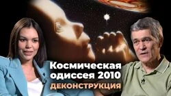Владимир Сурдин о фильме "Космическая одиссея 2010" (1984)