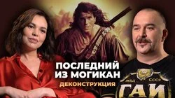 Клим Жуков о фильме "Последний из Могикан" (1992)