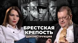 Алексей Исаев о фильме "Брестская крепость" (2010)