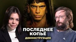 Станислав Дробышевский о фильме "Последнее копьё" (2005)