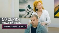 182. Медовый месяц