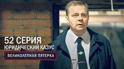 184. Юридический казус