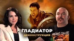 Клим Жуков о фильме "Гладиатор" (2000)
