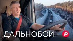 ДАЛЬНОБОИ: Люди категории Е: непридуманная жизнь дальнобойщиков