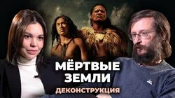 Станислав Дробышевский о фильме "Мертвые земли"