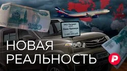 НОВАЯ РЕАЛЬНОСТЬ: Как санкции и контрсанкции изменят Россию