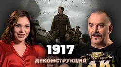 Клим Жуков о фильме "1917" (2019)