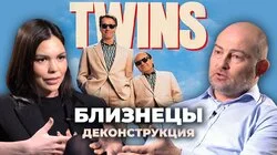 Денис Ребриков о фильме "Близнецы" (1988)