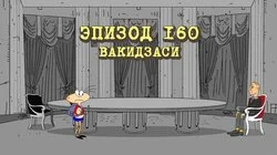 160. Вакидзаси