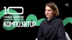 Композитор | Анна Виленская