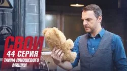 Тайна плюшевого мишки