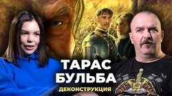 Клим Жуков о фильме "Тарас Бульба" (2009)
