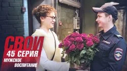 Мужское воспитание