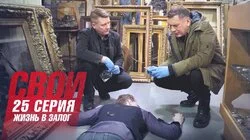 Жизнь в залог