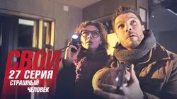 Страшный человек