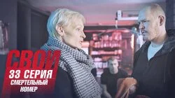 Смертельный номер