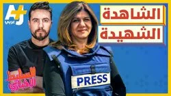 الشاهدة الشهيدة