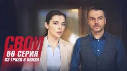 Из грязи в князи