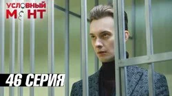 Опасные связи