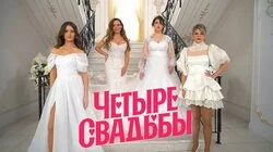 Выпуск 33. Свадьба в стиле 90-х VS Квадросвадьба