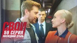 Последний дубль