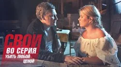 Убить любой ценой