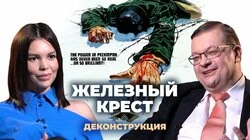 Алексей Исаев о фильме "Железный крест" (1977