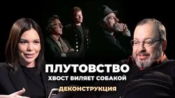 Станислав Белковский о фильме "Плутовство" / "Хвост виляет собакой" (1997)
