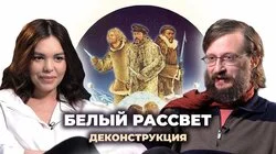 Станислав Дробышевский о фильме "Белый рассвет" (1974)