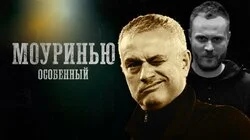 Жозе Моуринью | В гостях Евгений Чебатков