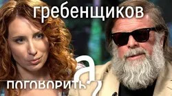 Борис Гребенщиков: пиво с Медведевым, дружба с Сурковым, кофе с Грызловым