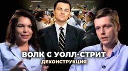 Олег Комолов о фильме "Волк с Уолл-стрит" (2013)