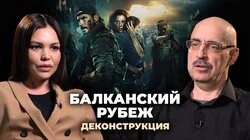 Михаил Поликарпов о фильме "Балканский рубеж" (2019)