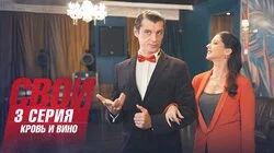 Кровь и вино