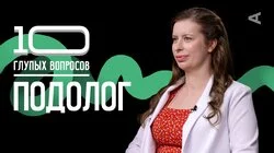 Подолог | Ева Корнеева