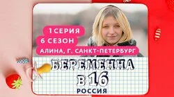Выпуск 1. Алина, Санкт-Петербург