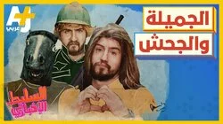 الجميلة والجحش