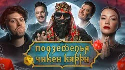 #12 Бесагон - истребитель вампиров (Галич, Шастун, Кукояка, BRB, Гудков)