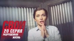 Разрушенная жизнь